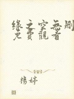 缘之空无删减版免费观看