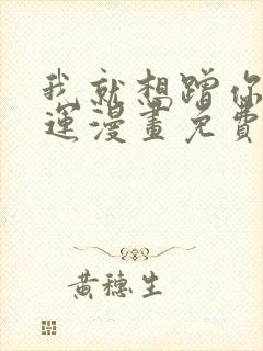 我就想蹭你的气运漫画免费全集下拉