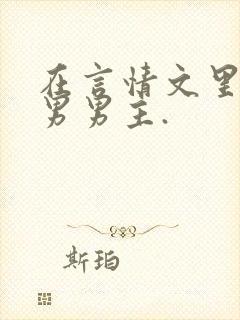 在言情文里撩直男男主.