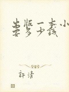 出版一本小说需要多少钱