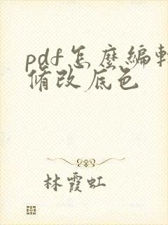 pdf怎么编辑修改底色