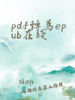pdf转为epub在线