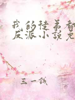 我的徒弟都是大反派小说免费完整观看