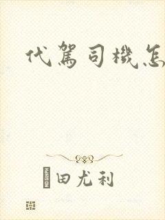 代驾司机怎么找