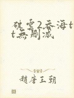 破云2吞海txt无删减