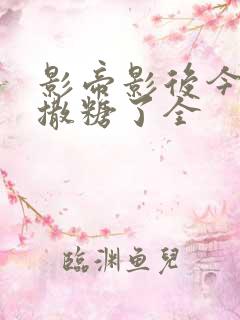 影帝影后今天又撒糖了全