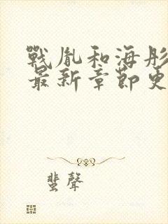 战胤和海彤小说最新章节更新