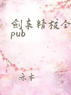 剑来精校全本epub