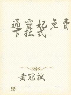 通灵妃免费观看下拉式