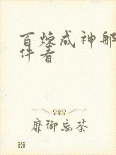 百炼成神那个软件看