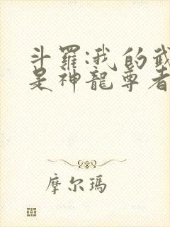 斗罗:我的武魂是神龙尊者完结篇