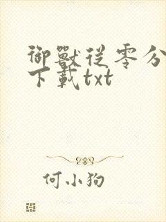 御兽从零分开始下载txt