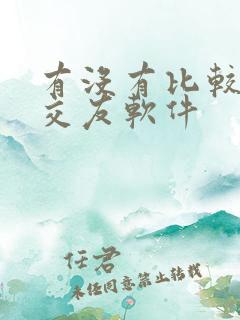 有没有比较好的交友软件