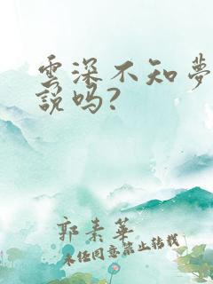 云深不知梦有小说吗?