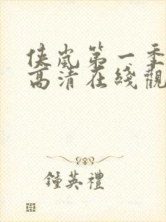 侠岚第一季免费高清在线观看