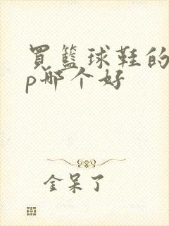 买篮球鞋的app哪个好