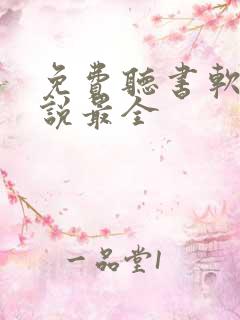 免费听书软件小说最全