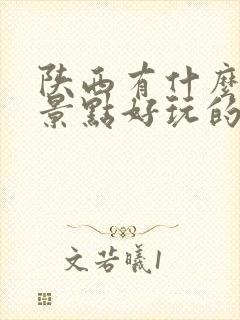 陕西有什么旅游景点好玩的