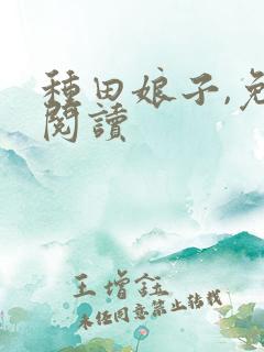 种田娘子,免费阅读