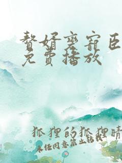 赘婿变宠臣全集免费播放