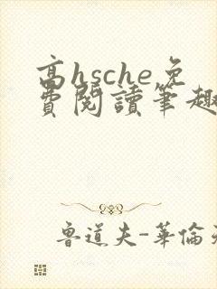 高hsche免费阅读笔趣阁