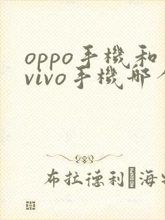 oppo手机和vivo手机哪个质量好一点