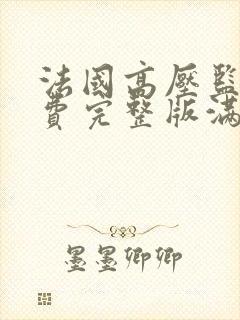 法国高压监狱免费完整版满天星