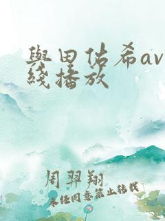 与田佑希av在线播放