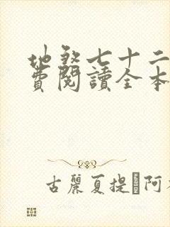 地煞七十二变免费阅读全本