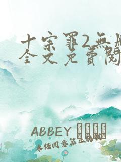 十宗罪2无删减全文免费阅读