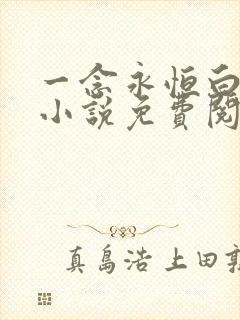 一念永恒白小纯小说免费阅读全文