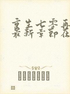 重生七零再高嫁最新章节在线