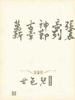 万古神帝张若尘新章节列表