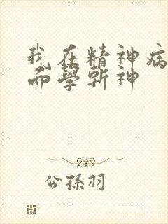 我在精神病院里面学斩神
