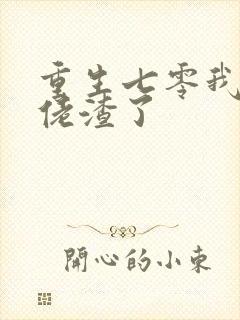 重生七零我把大佬渣了