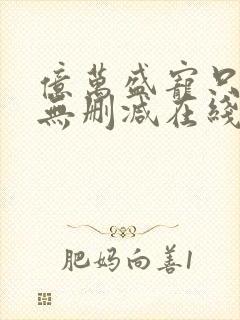 亿万盛宠只为你无删减在线阅读