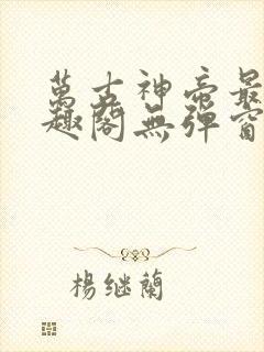 万古神帝最新笔趣阁无弹窗