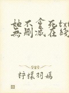 她不会死txt无删减在线阅读