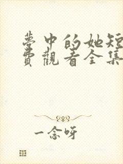 梦中的她短剧免费观看全集高清版