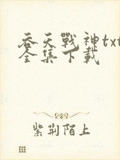 吞天战神txt全集下载
