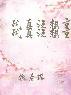 我真没想重生 我真没想重生