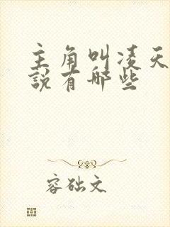 主角叫凌天的小说有哪些