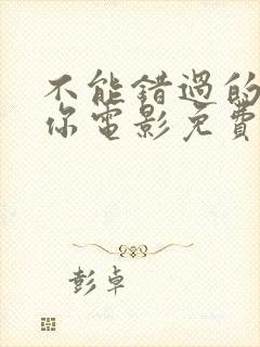 不能错过的只有你电影免费下载