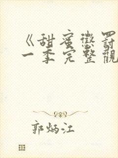 《甜蜜惩罚》第一季完整观看免费