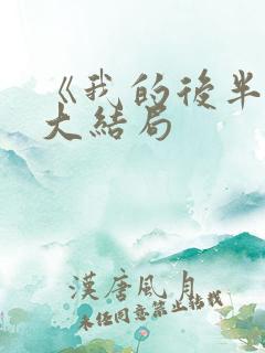 《我的后半生》大结局