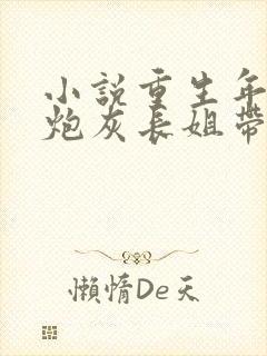 小说重生年代:炮灰长姐带妹逆袭