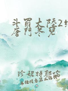 斗罗大陆2绝世唐门冬儿
