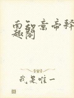 南知意帝释景笔趣阁