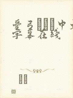 爱弓りょう中文字幕在线