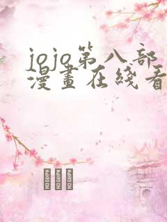 jojo第八部漫画在线看免费下拉式